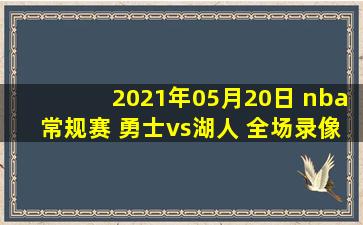 2021年05月20日 nba常规赛 勇士vs湖人 全场录像回放